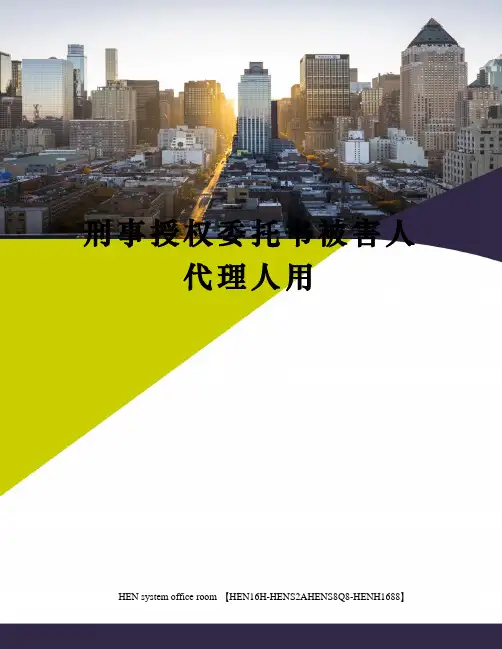 刑事授权委托书被害人代理人用完整版