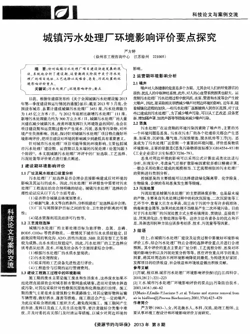 城镇污水处理厂环境影响评价要点探究
