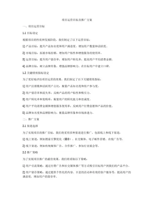 项目运营目标及推广方案