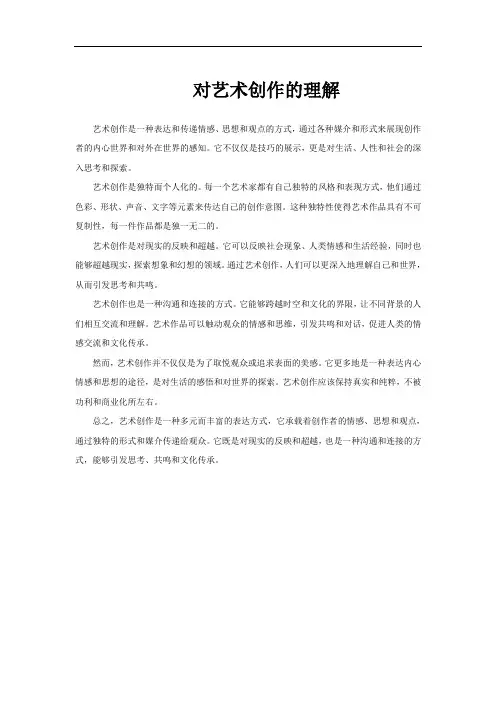 对艺术创作的理解