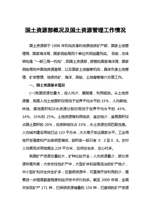 国土资源部概况及国土资源管理工作情况
