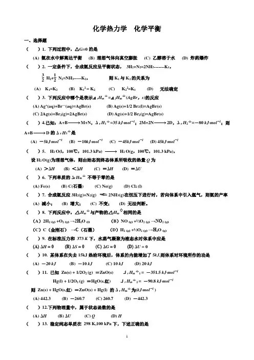 化学热力学,化学平衡