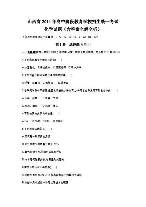 2014年山西省中考化学真题卷含答案解析
