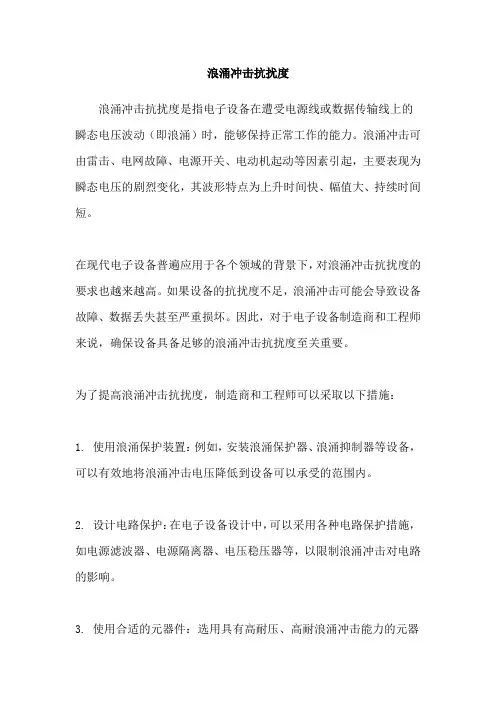 浪涌冲击抗扰度
