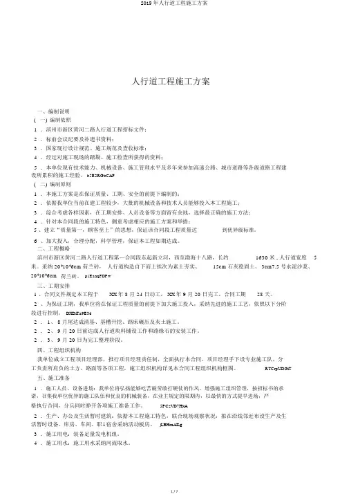 2019年人行道工程施工方案