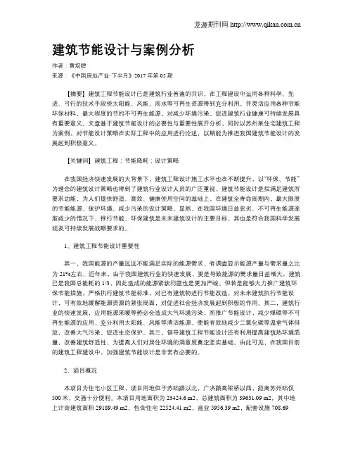 建筑节能设计与案例分析