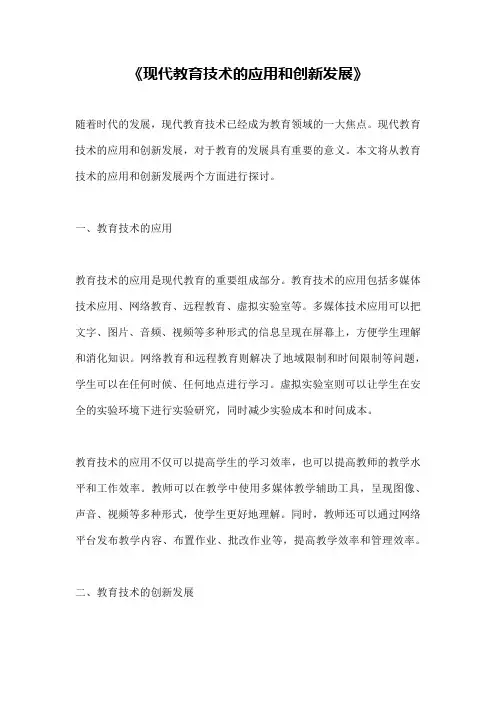 《现代教育技术的应用和创新发展》