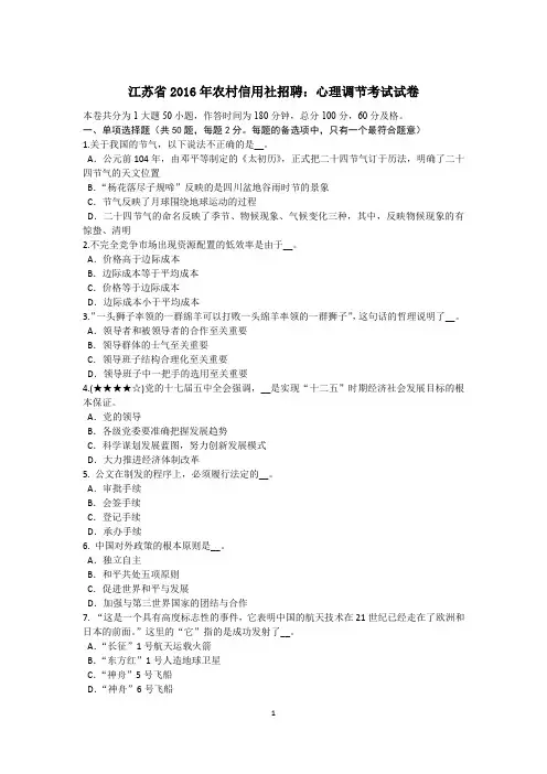 江苏省2016年农村信用社招聘：心理调节考试试卷