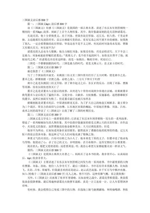 三国演义读后感300字