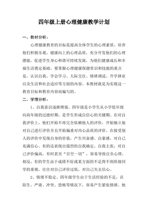 四年级上册心理健康教学计划
