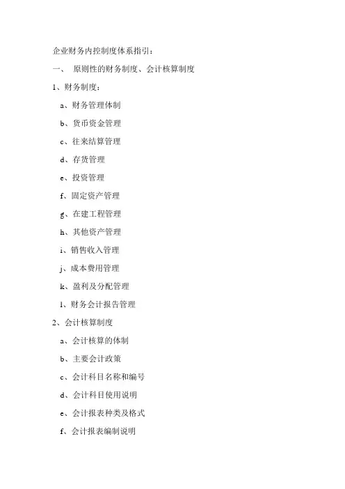 企业财务内控制度体系