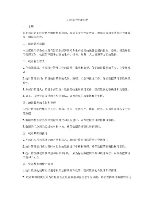 工业统计管理制度