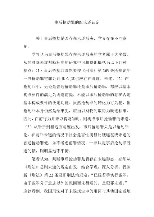 事后抢劫罪的既未遂认定