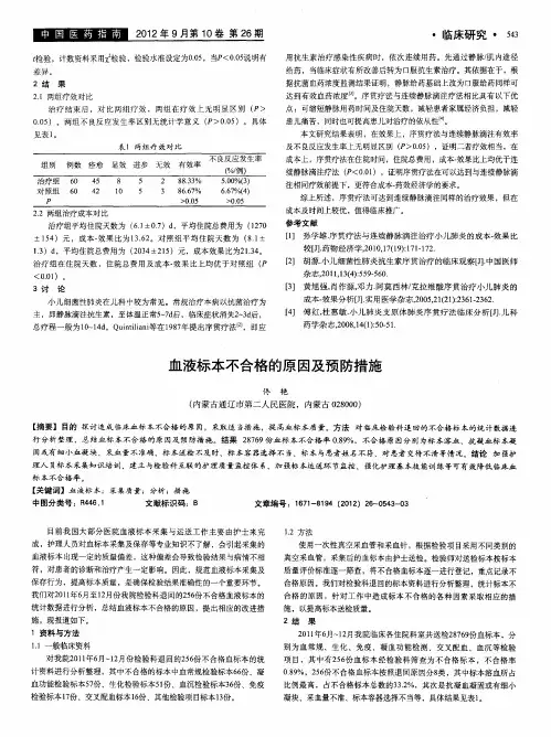 血液标本不合格的原因及预防措施