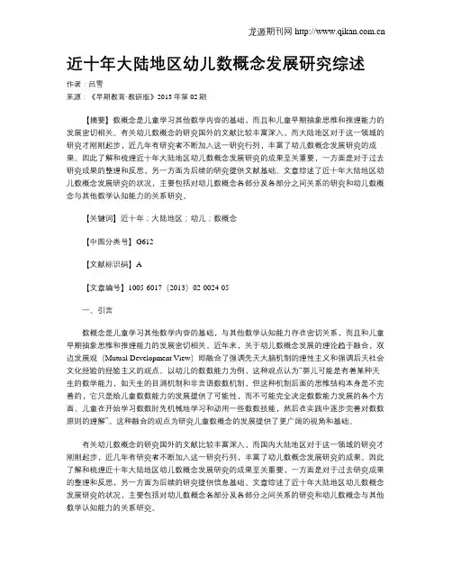 近十年大陆地区幼儿数概念发展研究综述