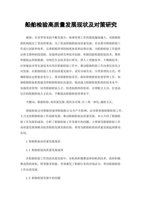 船舶检验高质量发展现状及对策研究