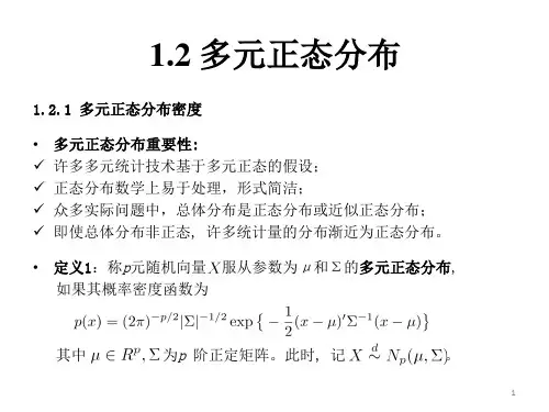 1.多元正态分布