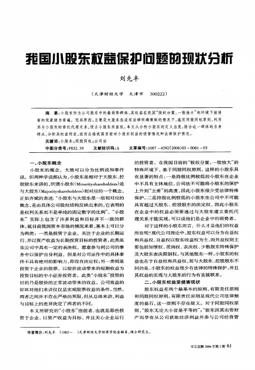 我国小股东权益保护问题的现状分析