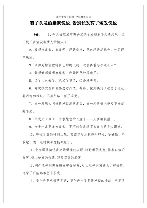 剪了头发的幽默说说,告别长发剪了短发说说