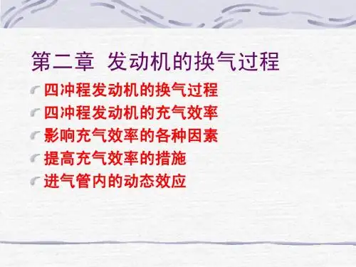 第二章 发动机的换气过程(自)