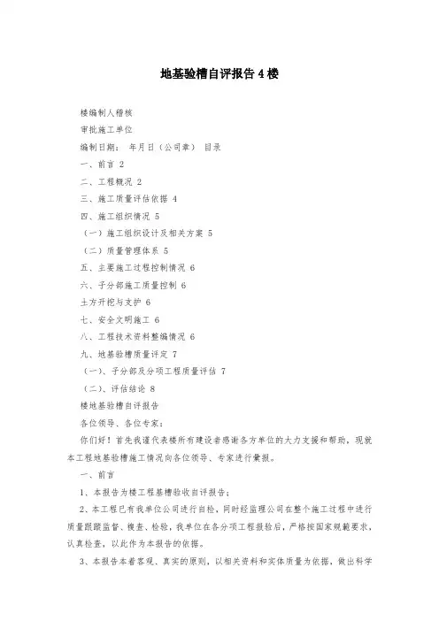 地基验槽自评报告4楼