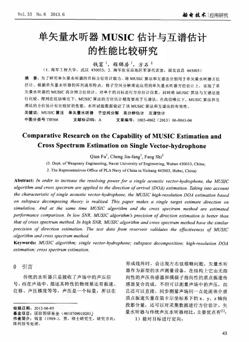 单矢量水听器MUSIC估计与互谱估计的性能比较研究