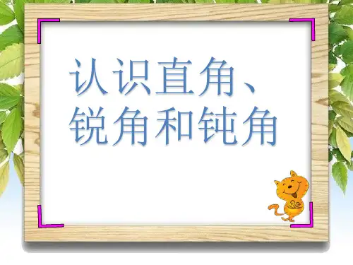 认识直角,锐角和钝角