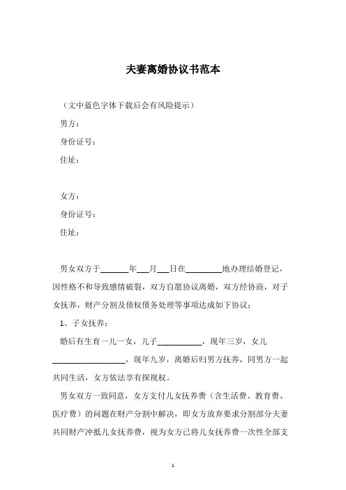 夫妻离婚协议书范本