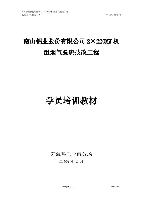 半干法脱硫培训教材