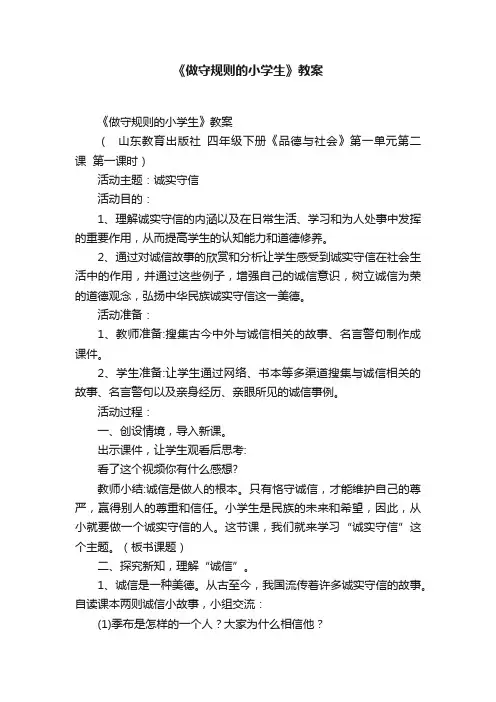 《做守规则的小学生》教案