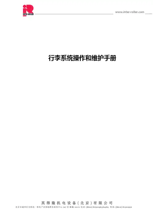 行李系统维护手册