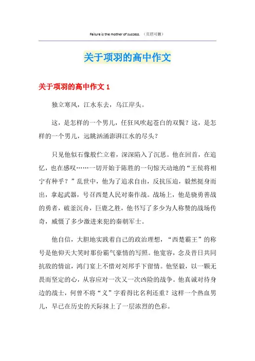 关于项羽的高中作文