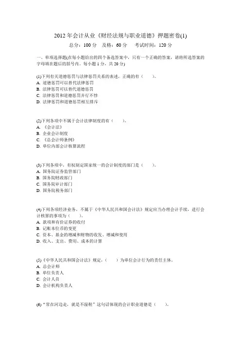2012年会计从业《财经法规与职业道德》押题密卷(共八套试卷)