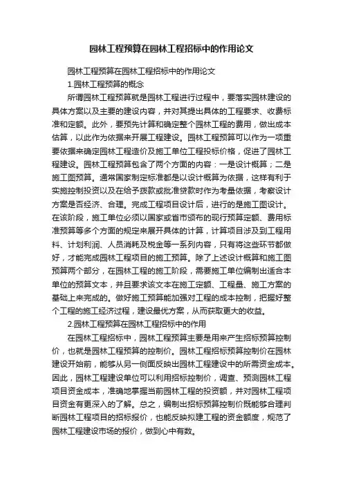 园林工程预算在园林工程招标中的作用论文