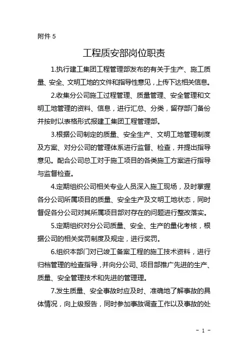 公司工程质安部岗位职责