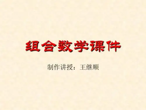 组合数学课件(第五章 容斥原理)