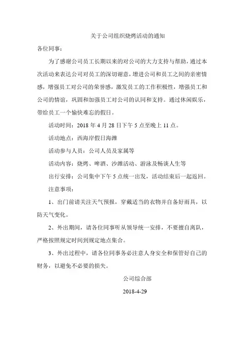 关于公司组织烧烤活动的通知