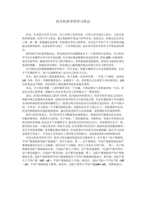 西方经济学的学习体会