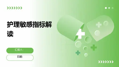 护理敏感指标解读