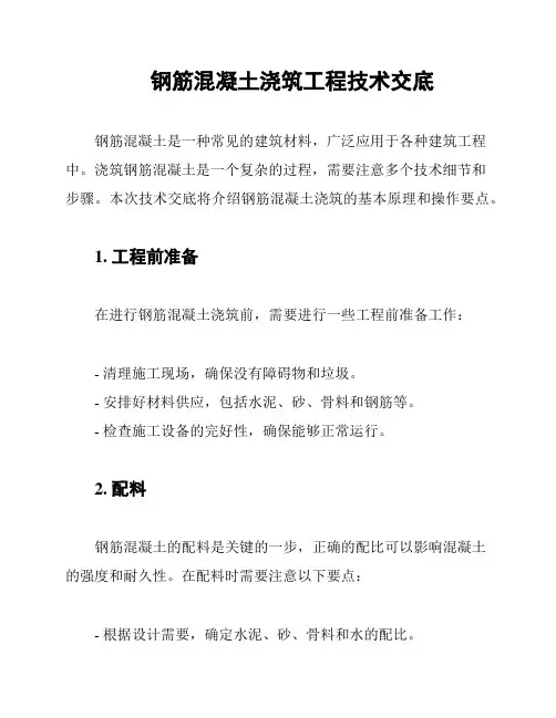 钢筋混凝土浇筑工程技术交底
