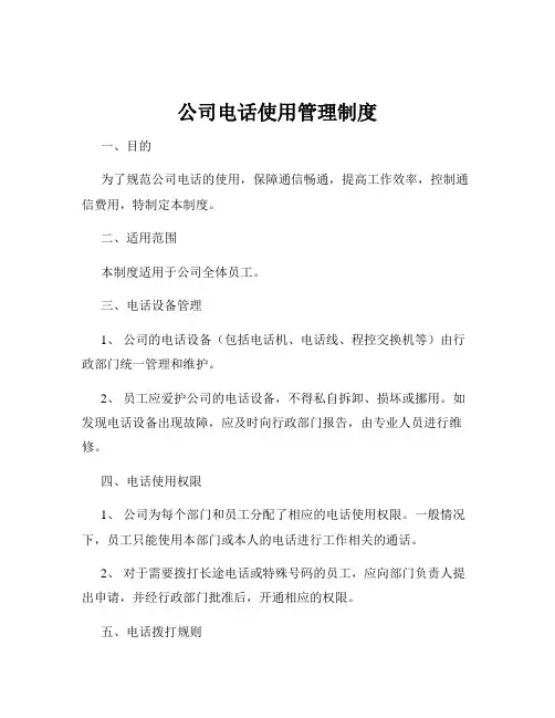 公司电话使用管理制度