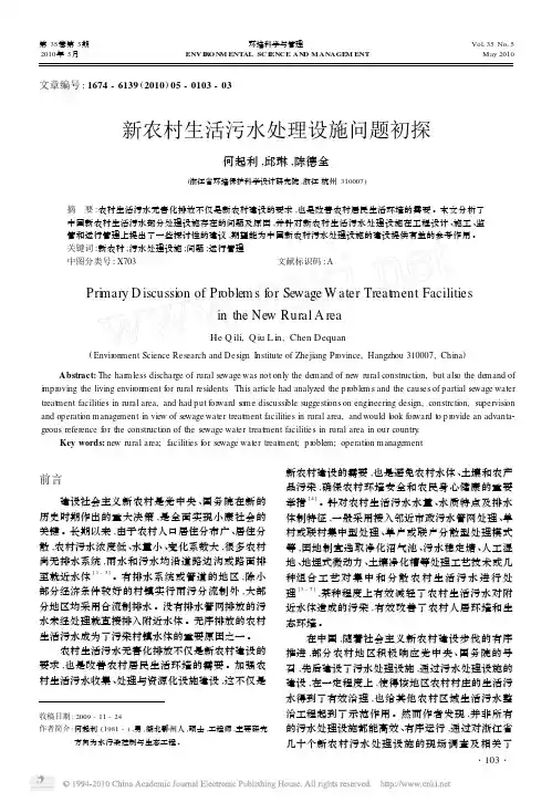 新农村生活污水处理设施问题初探
