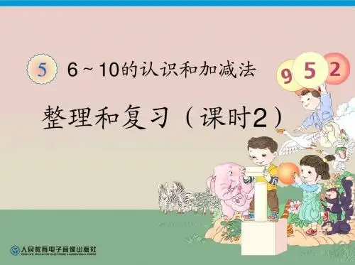 人教版一年级数学上册第5单元整理和复习(2)ppt课件(2015-2016新)9