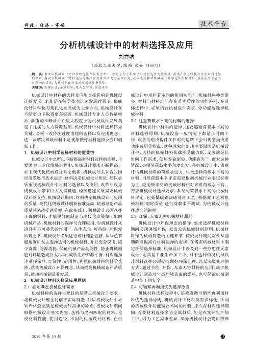 分析机械设计中的材料选择及应用