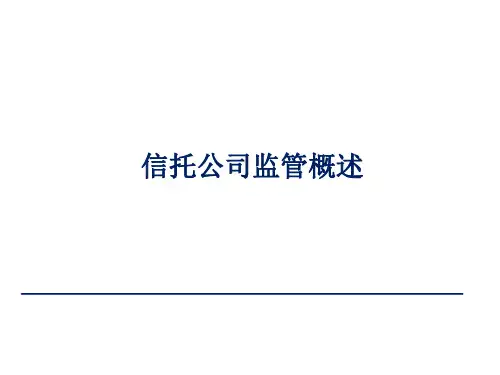 信托公司监管概述
