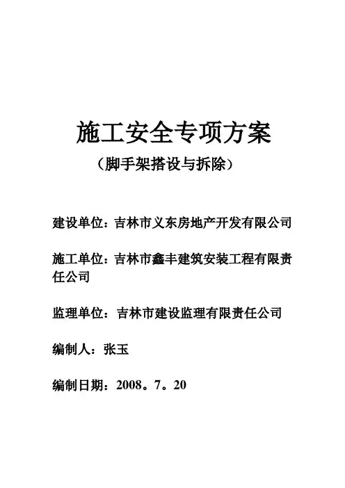 施工安全专项方案(脚手架搭设与拆除)