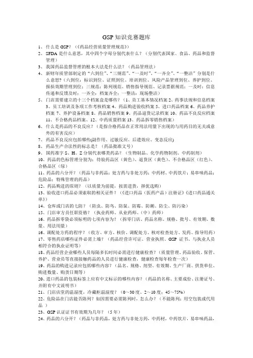 GSP知识竞赛题库