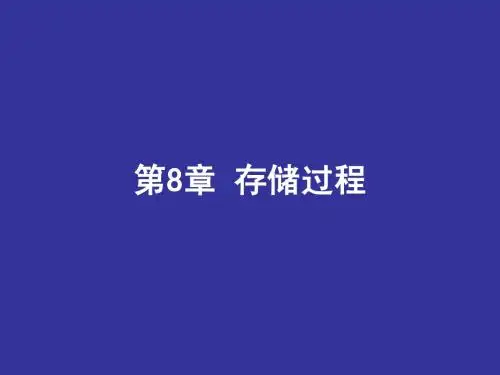 第8章 存储过程