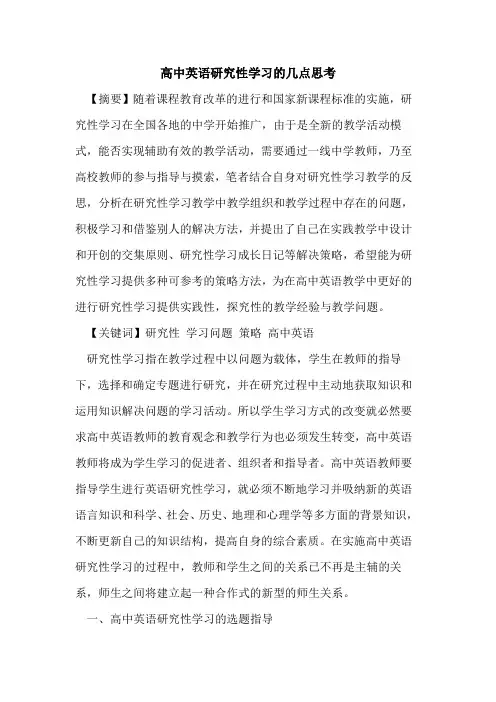 高中英语研究性学习几点思考论文