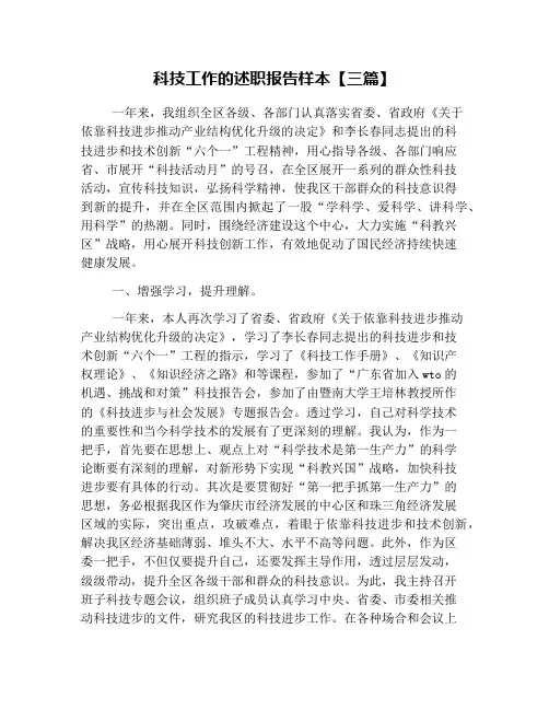 科技工作的述职报告样本【三篇】